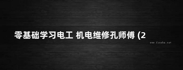 零基础学习电工 机电维修孔师傅 (2020版)